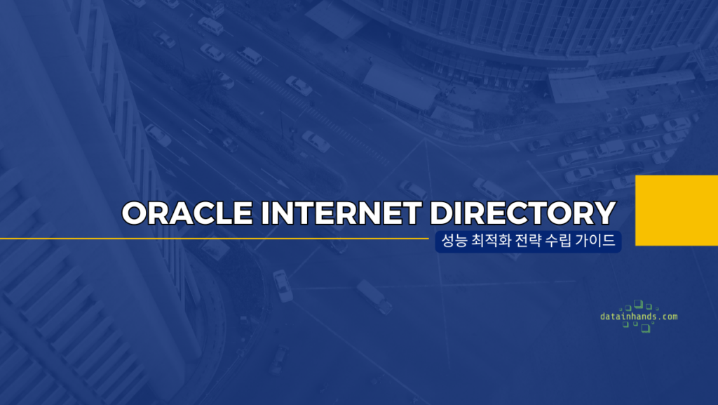 OID 성능 최적화 가이드 - OID 성능 최적화: 5 Powerful Strategies for Incredible Performance 2 Oracle Internet Directory Performance Optimization