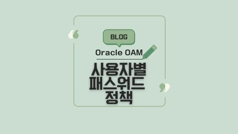 Perfect Oracle OAM 사용자별 패스워드 정책 관리 [Ultimate Guide 2024]