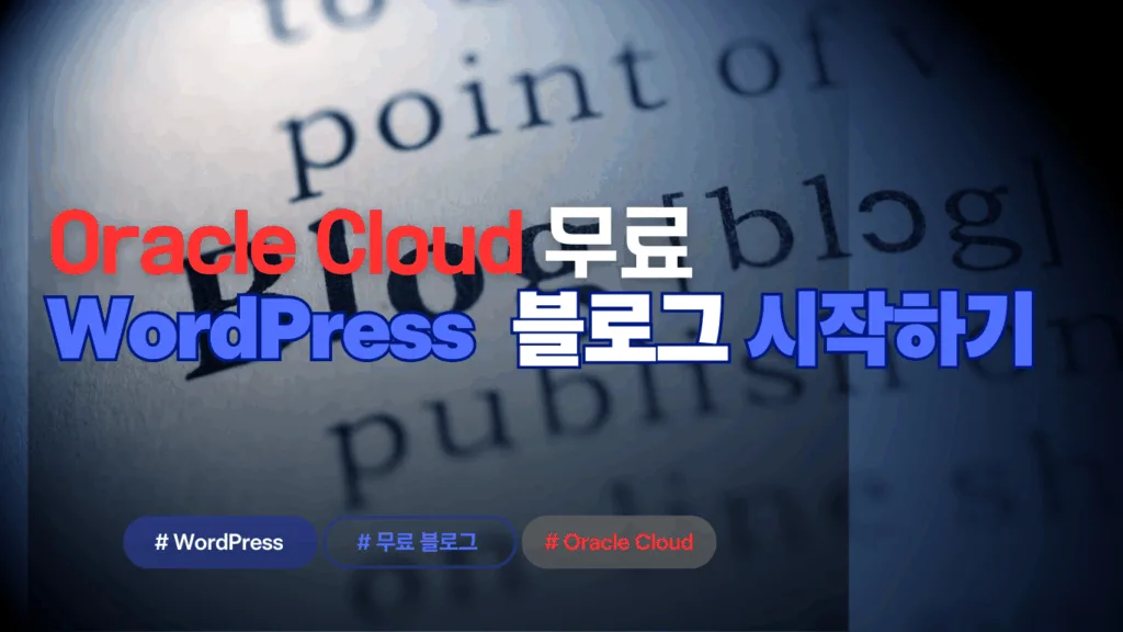 Oracle Cloud로 무료 블로그 시작하기 9 Oracle Cloud로 무료 블로그 시작하기