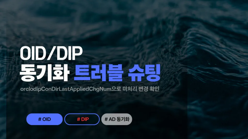 OID/DIP 동기화 진단