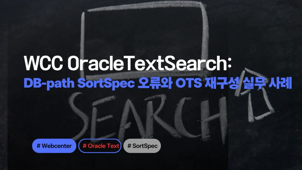 Oracle Text Search 재구성