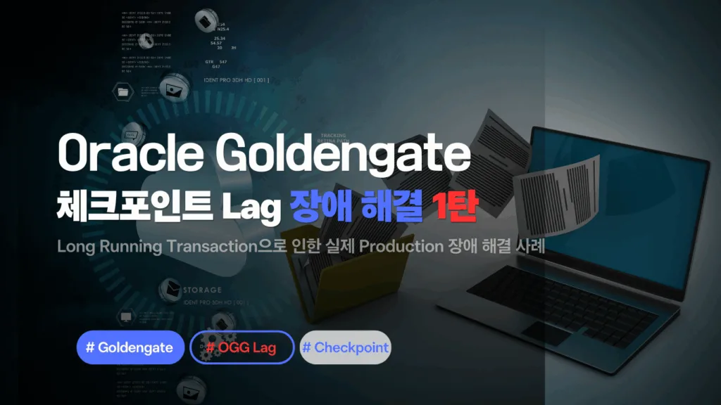 Oracle GoldenGate 체크포인트 래그 해결 가이드