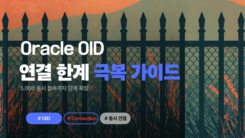 Oracle OID 연결 한계 극복