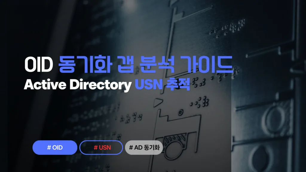OID AD 동기화 - USN 추적