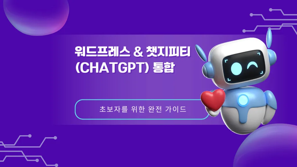 Wordpress and ChatGPT 통합