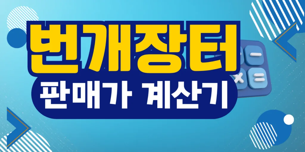 번개장터 판매가추천 계산기3