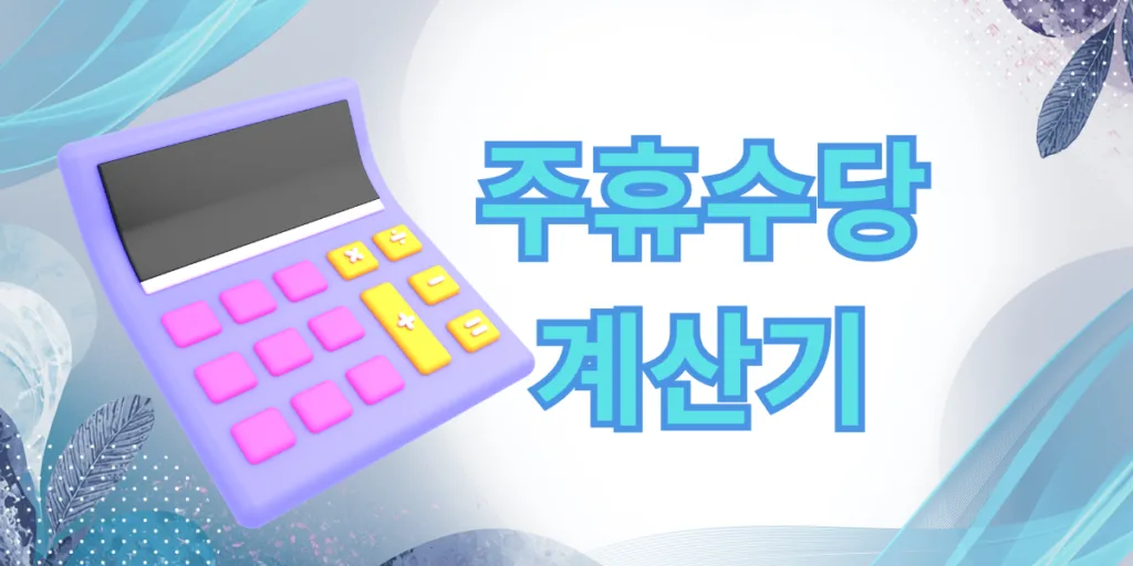 주휴 수당 계산기3