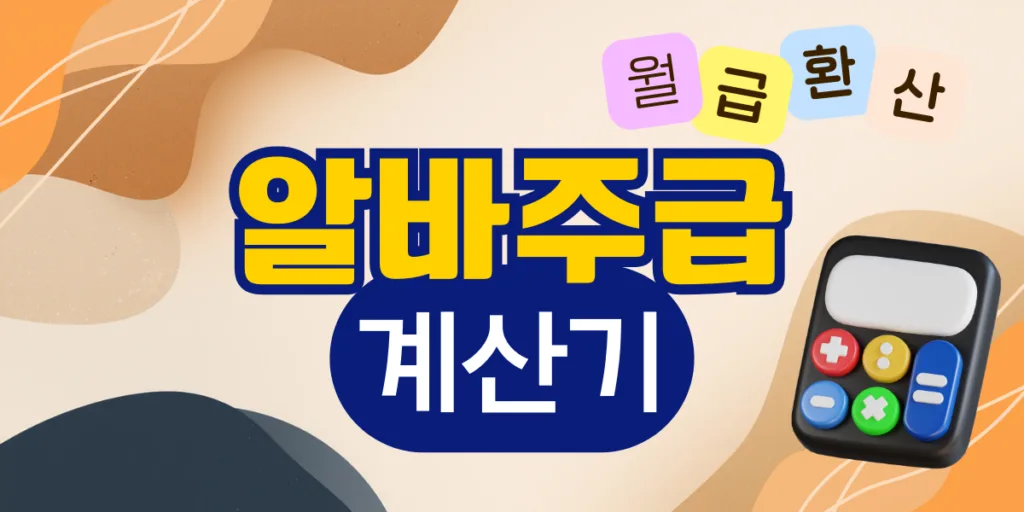 2026 최신 알바 주급·월 환산·실수령(추정) 계산기 7 2026 최신 알바 주급·월 환산·실수령(추정) 계산기