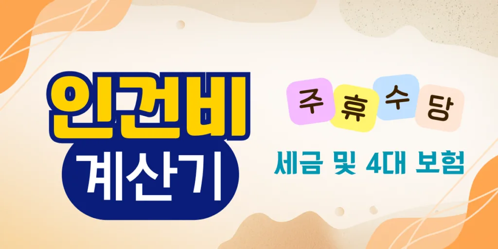 2026년 최신 사업자용 월 인건비 계산기/시뮬레이션 2 인건비 계산기2