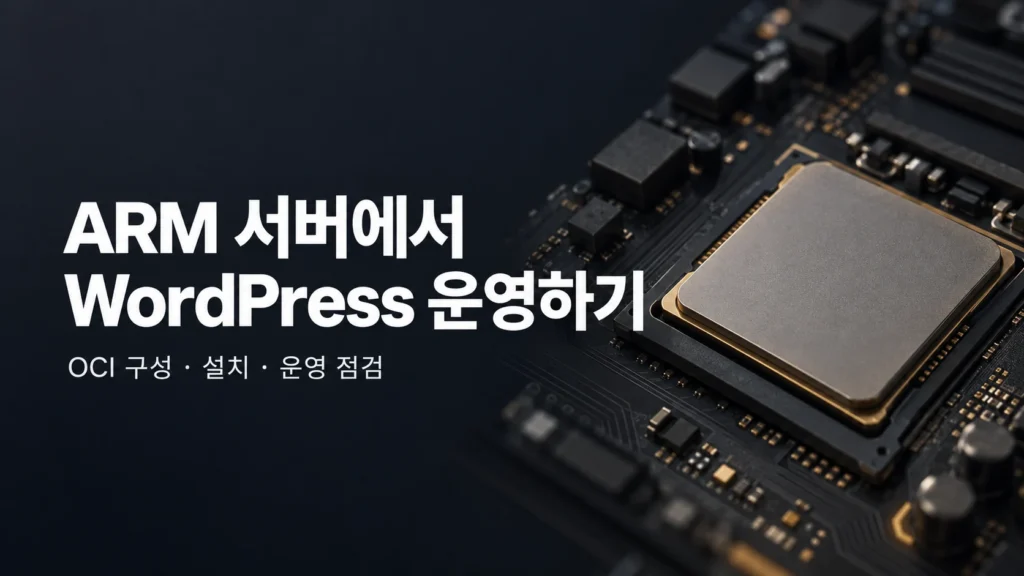 ARM 서버에서 WordPress 운영하기: 칩과 서버 보드의 개념 그림