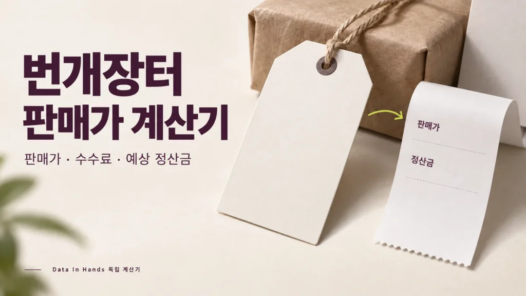 번개장터 판매가 계산기: 가격표와 예상 정산 내역을 표현한 개념 그림