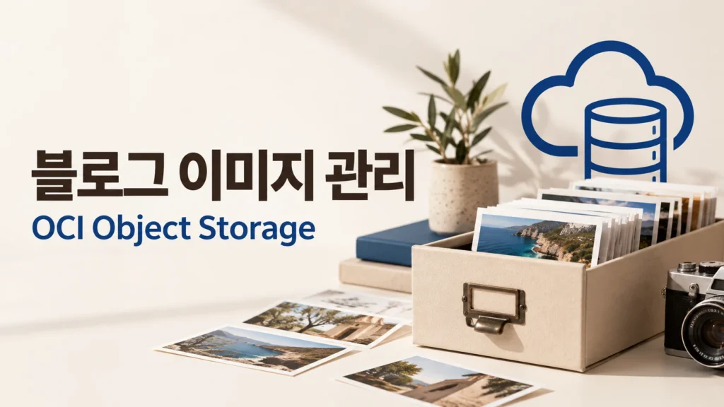블로그 이미지 관리 — OCI Object Storage 주제를 표현한 개념 그림