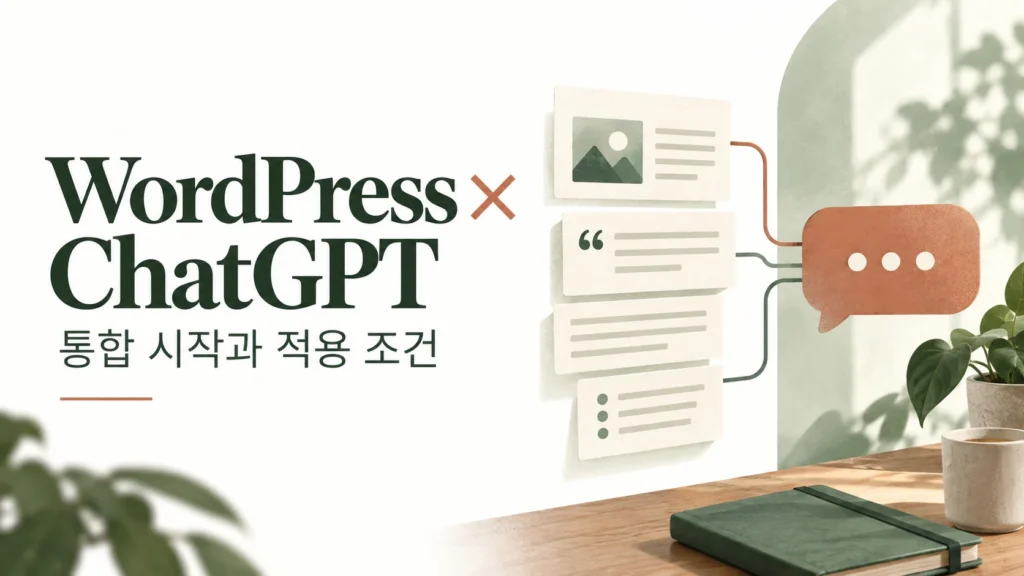 WordPress × ChatGPT — 통합 시작과 적용 조건 주제를 표현한 개념 그림