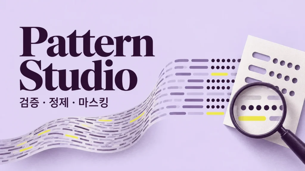 Pattern Studio — 검증 · 정제 · 마스킹 주제를 표현한 개념 그림