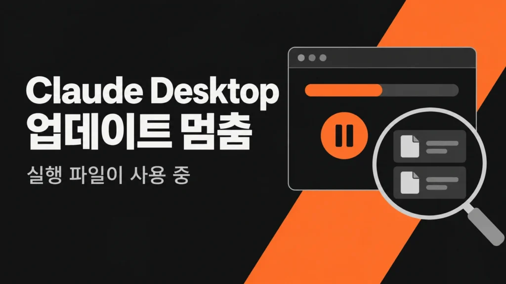 Claude Desktop 업데이트 멈춤과 실행 파일 점검을 표현한 개념 그림
