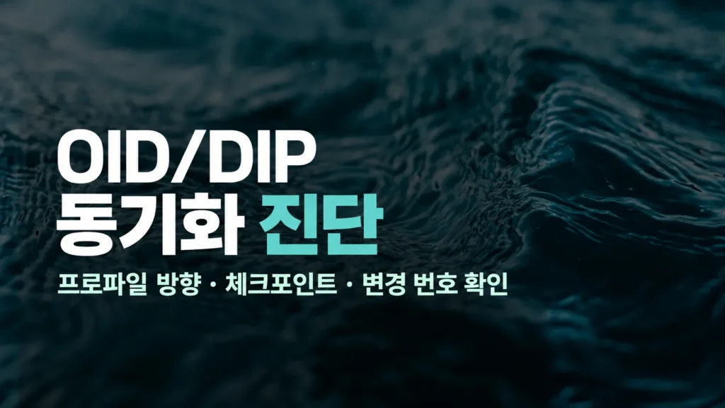 OID/DIP 동기화 진단: 프로파일 방향, 체크포인트와 변경 번호 확인
