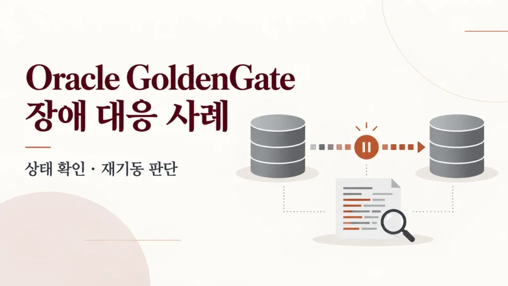 Oracle GoldenGate 장애 대응 사례: 복제 흐름의 상태와 로그를 점검하는 개념 그림