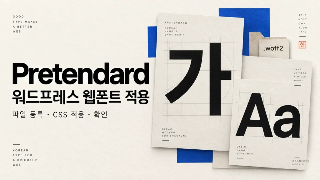 Pretendard 워드프레스 웹폰트 적용을 표현한 개념 그림: 한글 가와 영문 Aa, WOFF2 파일